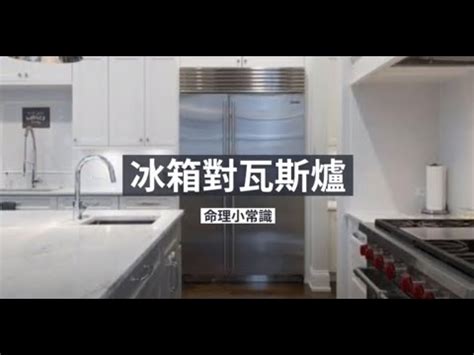 冰箱對廚房門化解|【冰箱對門如何化解】冰箱對門煞氣重？教你1招化解，招財又省。